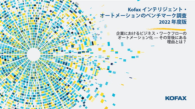 Kofax インテリジェント・オートメーションのベンチマーク調査　2022 年度版